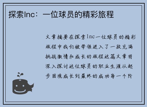 探索lnc：一位球员的精彩旅程