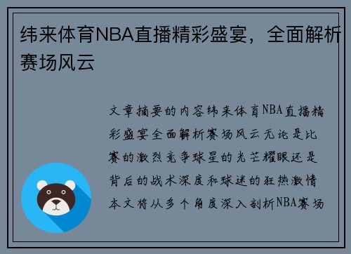 纬来体育NBA直播精彩盛宴，全面解析赛场风云