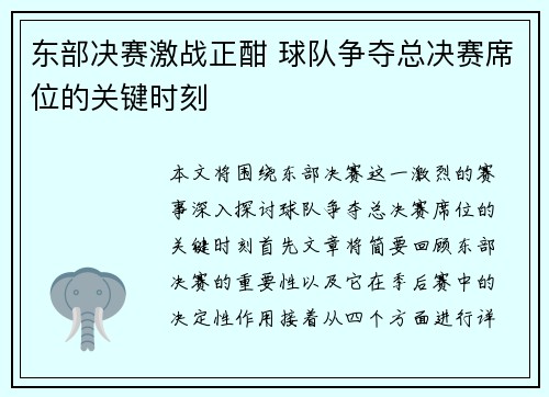 东部决赛激战正酣 球队争夺总决赛席位的关键时刻