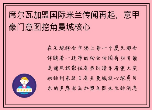 席尔瓦加盟国际米兰传闻再起，意甲豪门意图挖角曼城核心