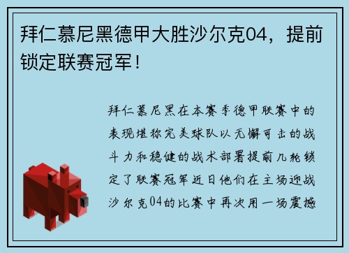 拜仁慕尼黑德甲大胜沙尔克04，提前锁定联赛冠军！