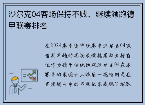 沙尔克04客场保持不败，继续领跑德甲联赛排名