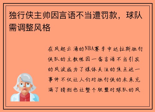 独行侠主帅因言语不当遭罚款，球队需调整风格