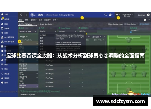 足球比赛备课全攻略：从战术分析到球员心态调整的全面指南