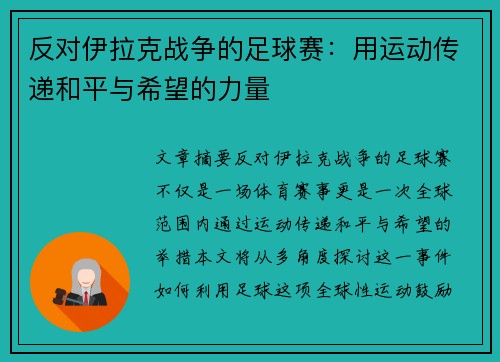 反对伊拉克战争的足球赛：用运动传递和平与希望的力量