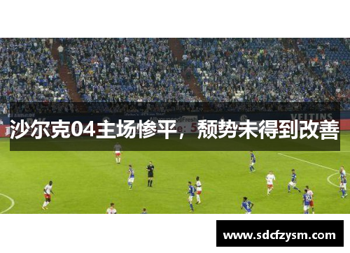 沙尔克04主场惨平，颓势未得到改善