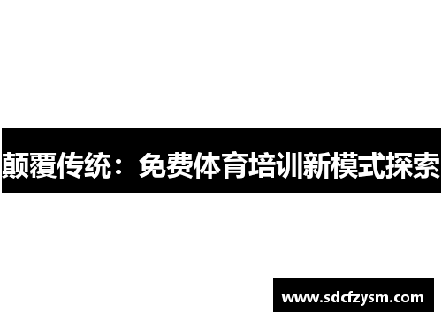 颠覆传统：免费体育培训新模式探索